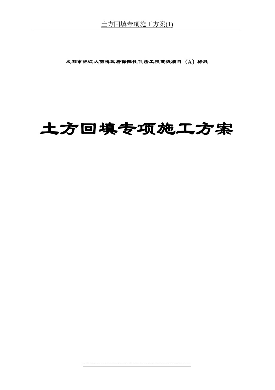 土方回填专项施工方案(1).doc_第2页