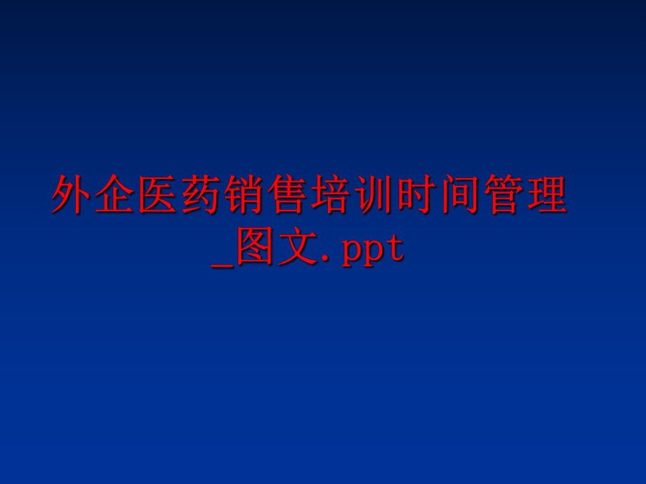 最新外企医药销售培训时间_图文.pptppt课件.ppt_第1页