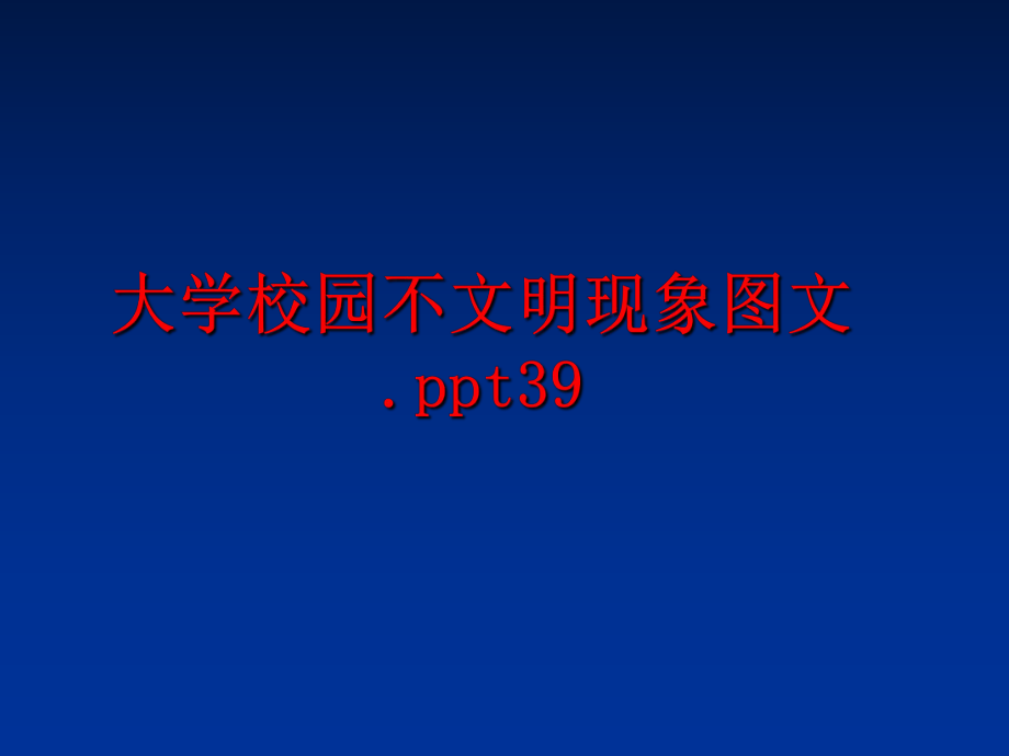 最新大学校园不文明现象图文.ppt39教学课件.ppt_第1页