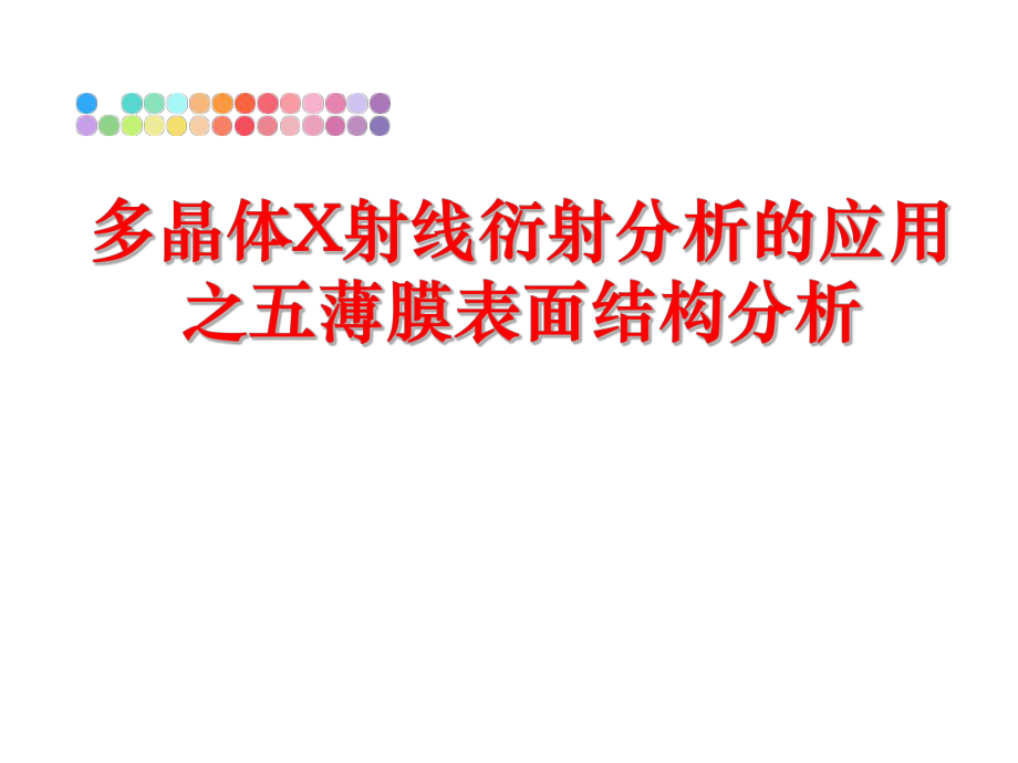 最新多晶体X射线衍射分析的应用之五薄膜表面结构分析教学课件.ppt_第1页