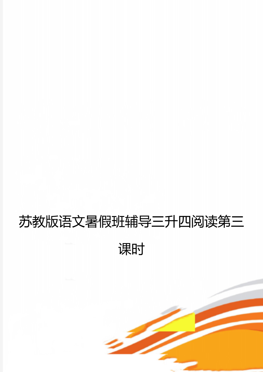 苏教版语文暑假班辅导三升四阅读第三课时.doc_第1页