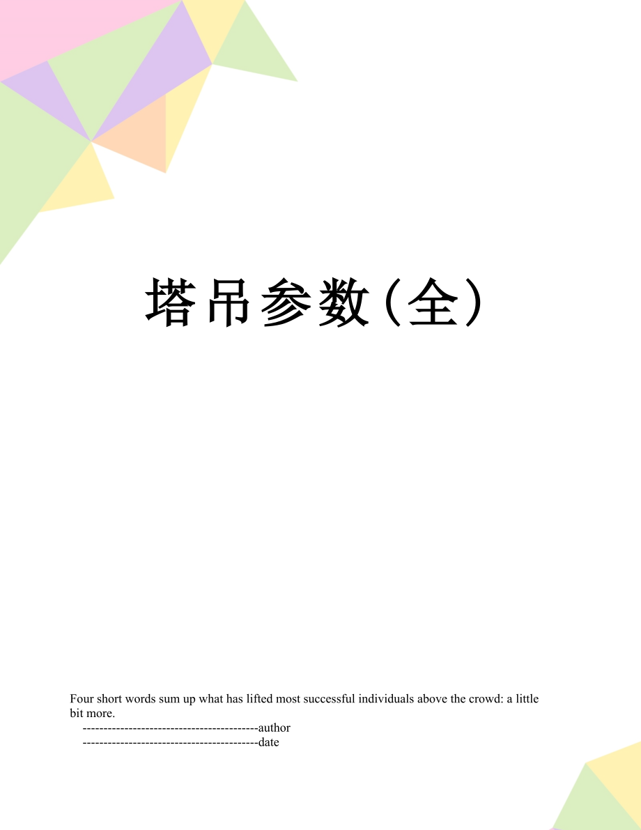 塔吊参数(全).doc_第1页