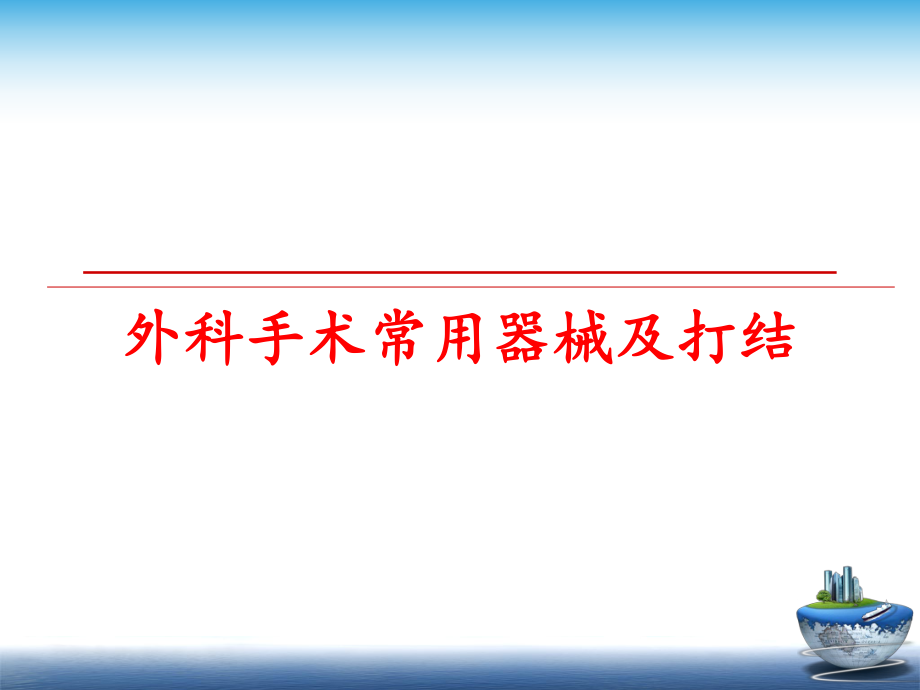 最新外科手术常用器械及打结幻灯片.ppt_第1页