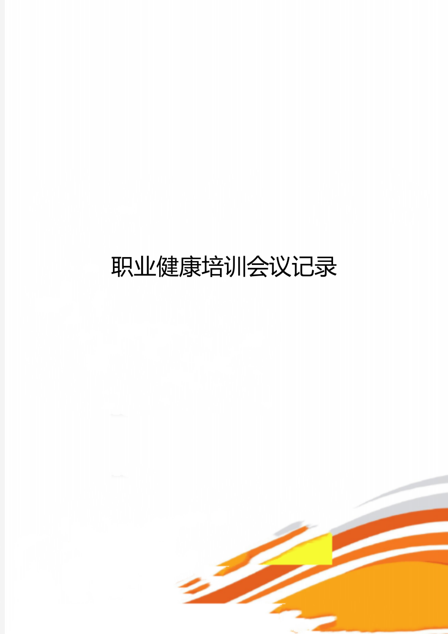 职业健康培训会议记录.doc_第1页