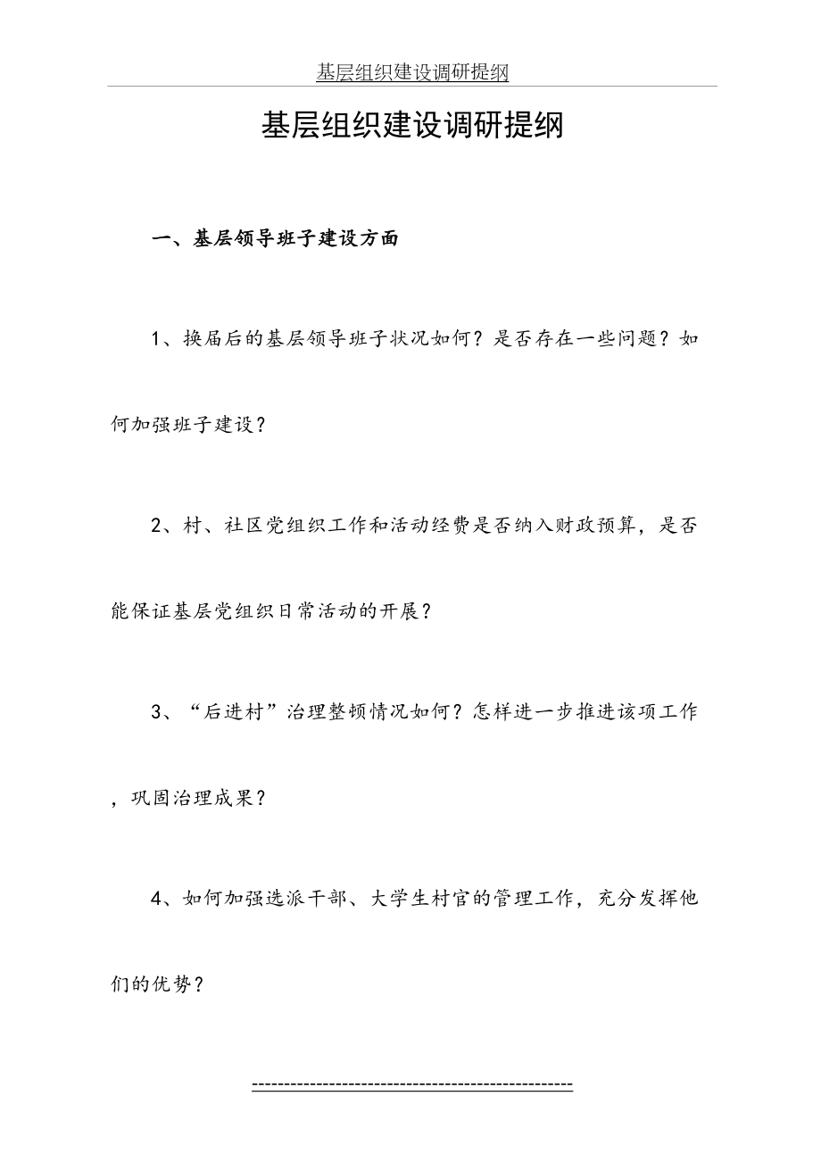 基层组织建设调研提纲.doc_第2页