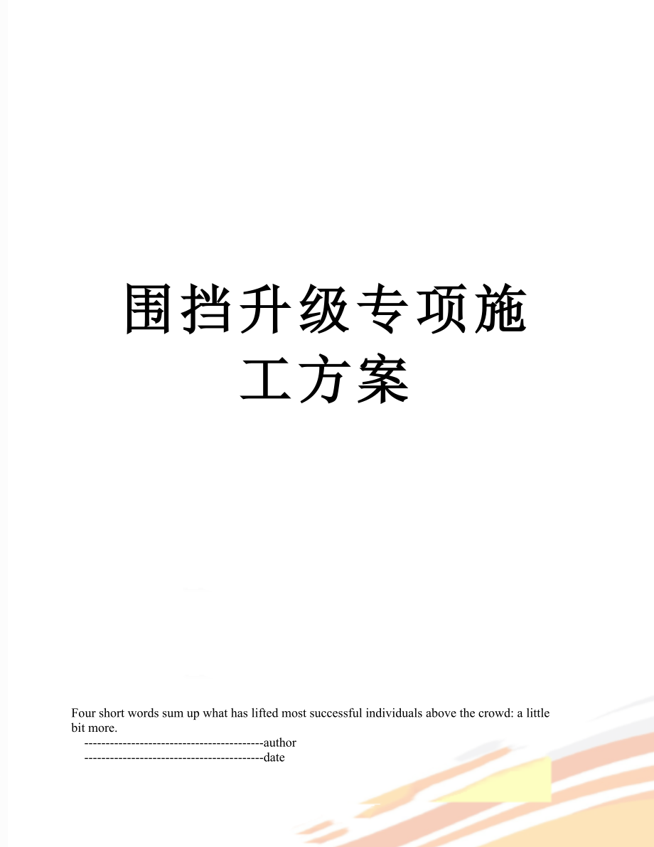 围挡升级专项施工方案.doc_第1页