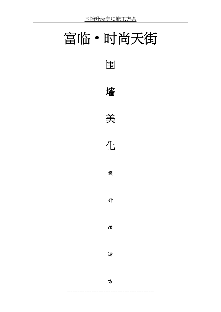 围挡升级专项施工方案.doc_第2页