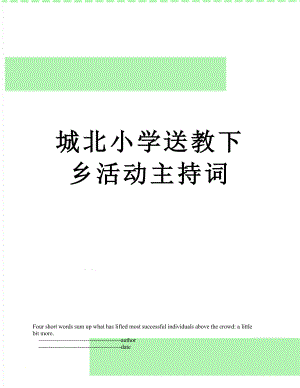 城北小学送教下乡活动主持词.doc