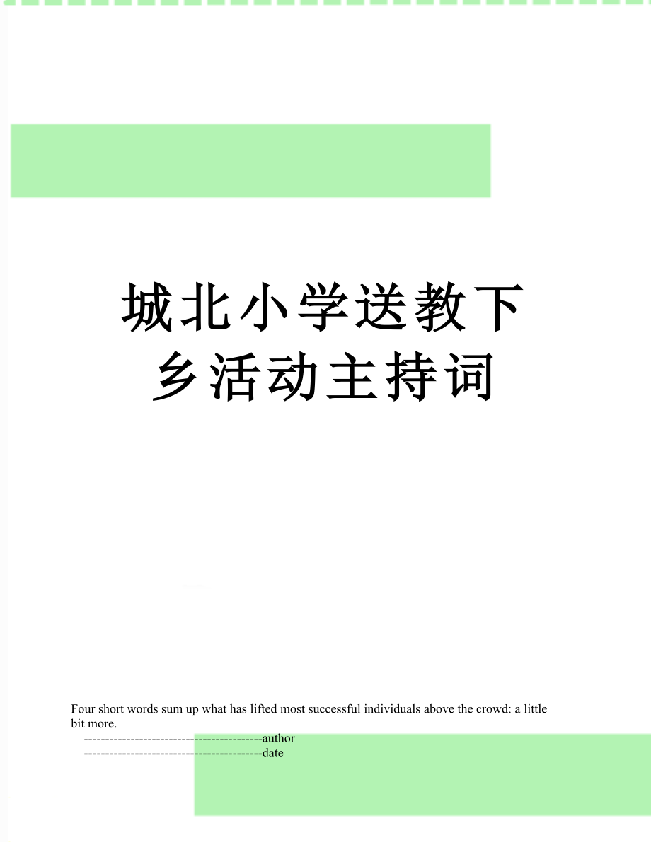 城北小学送教下乡活动主持词.doc_第1页