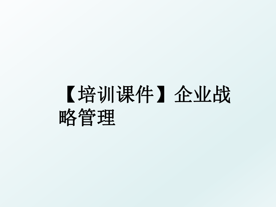 【培训课件】企业战略.ppt_第1页