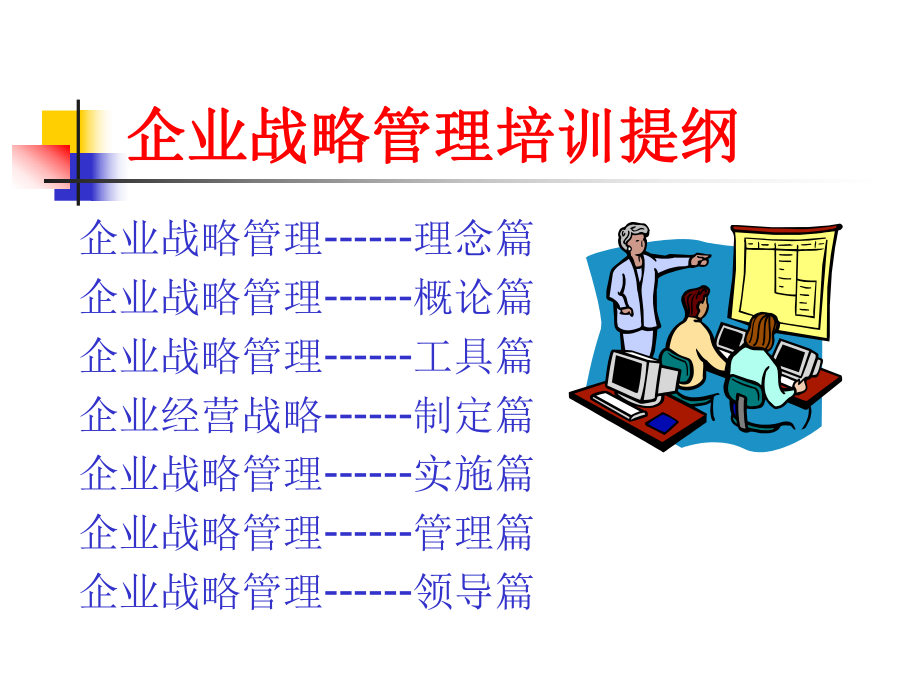 【培训课件】企业战略.ppt_第2页