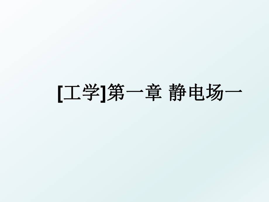 [工学]第一章 静电场一.ppt_第1页