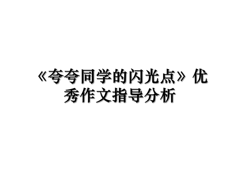 《夸夸同学的闪光点》优秀作文指导分析.ppt_第1页