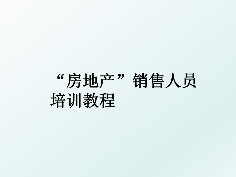 “房地产”销售人员培训教程.ppt_第1页