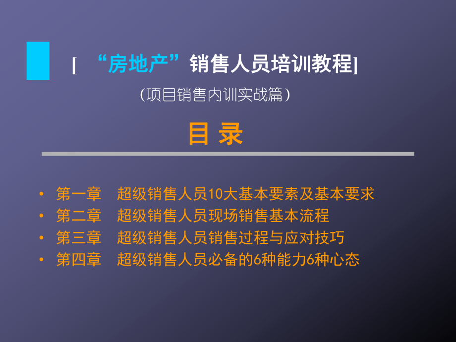 “房地产”销售人员培训教程.ppt_第2页