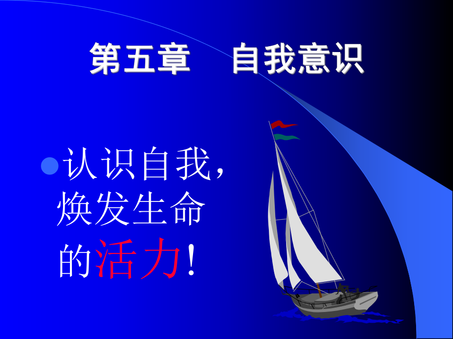 心理学——自我意识幻灯片ppt课件.ppt_第1页