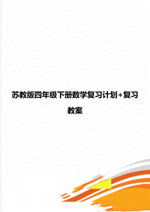 苏教版四年级下册数学复习计划+复习教案.doc