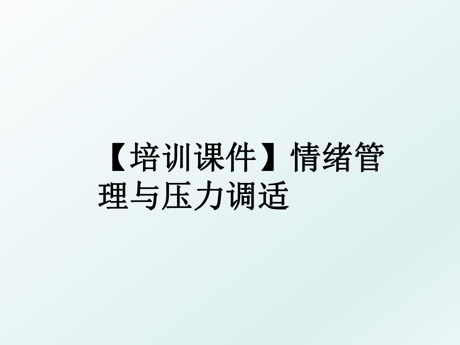 【培训课件】情绪与压力调适.ppt_第1页