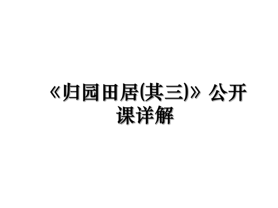 《归园田居(其三)》公开课详解.ppt_第1页