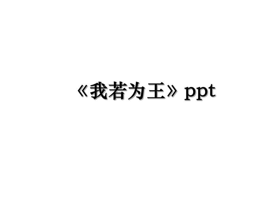 《我若为王》ppt.ppt_第1页