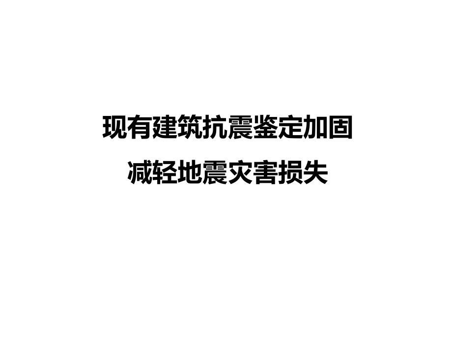 《建筑抗震鉴定标准》GB50023《建筑抗震加固技术规程》JGJ116修订介绍.ppt_第2页