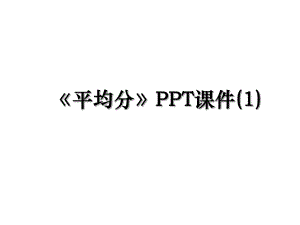 《平均分》PPT课件(1).ppt