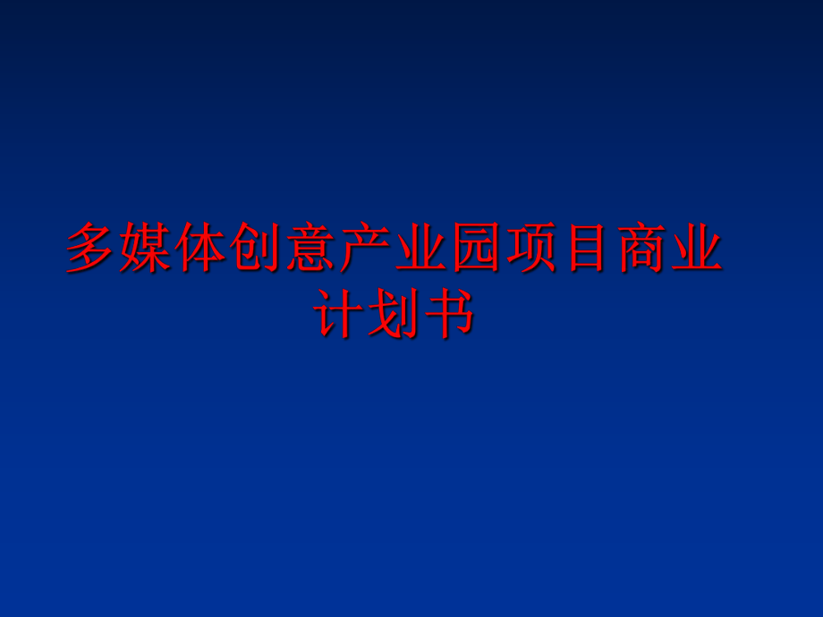 最新多媒体创意产业园项目商业计划书ppt课件.ppt_第1页