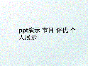 ppt演示 节目 评优 个人展示.ppt