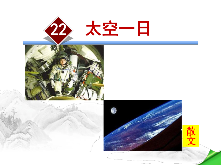 《太空一日》ppt.ppt_第2页