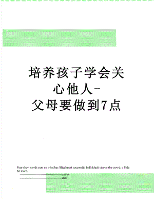 培养孩子学会关心他人-父母要做到7点.doc