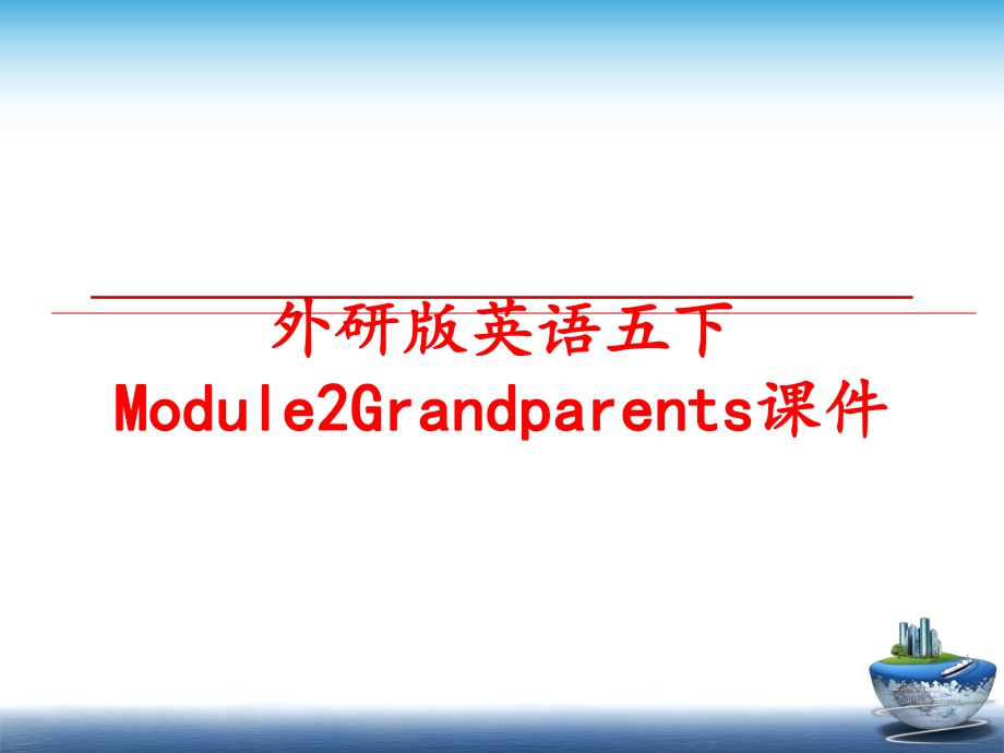 最新外研版英语五下Module2Grandparents课件ppt课件.ppt_第1页