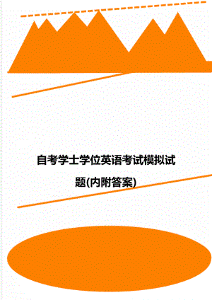 自考学士学位英语考试模拟试题(内附答案).doc