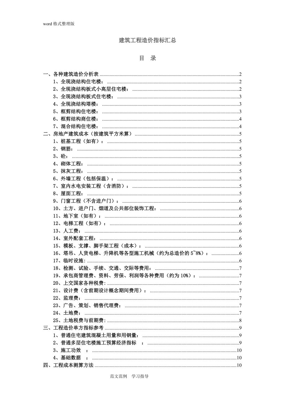 建筑工程造价指标汇总(完整).doc_第1页