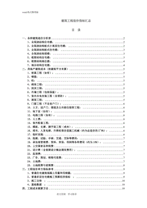 建筑工程造价指标汇总(完整).doc