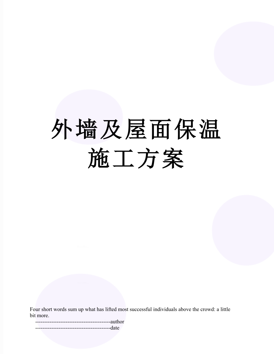 外墙及屋面保温施工方案.doc_第1页