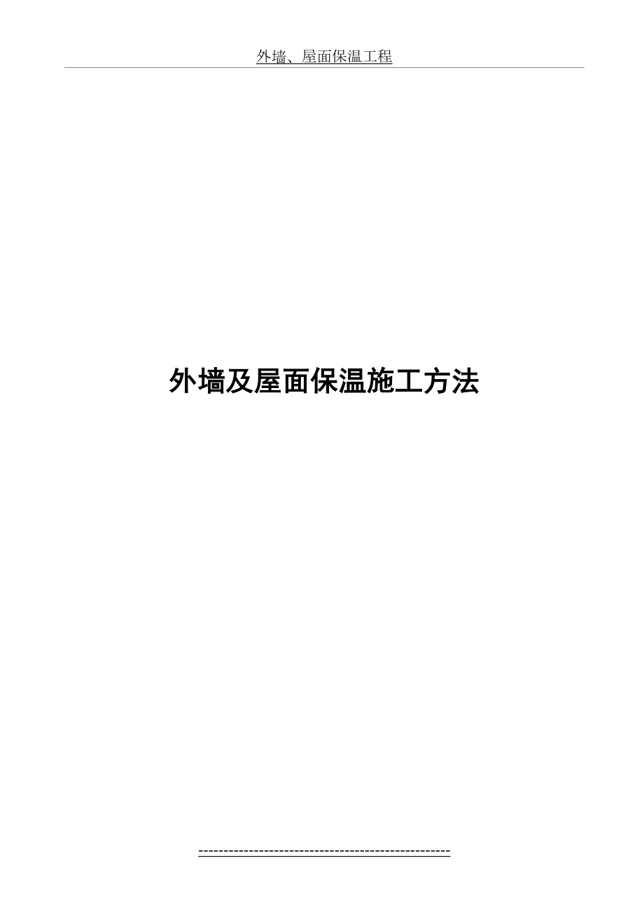 外墙及屋面保温施工方案.doc_第2页