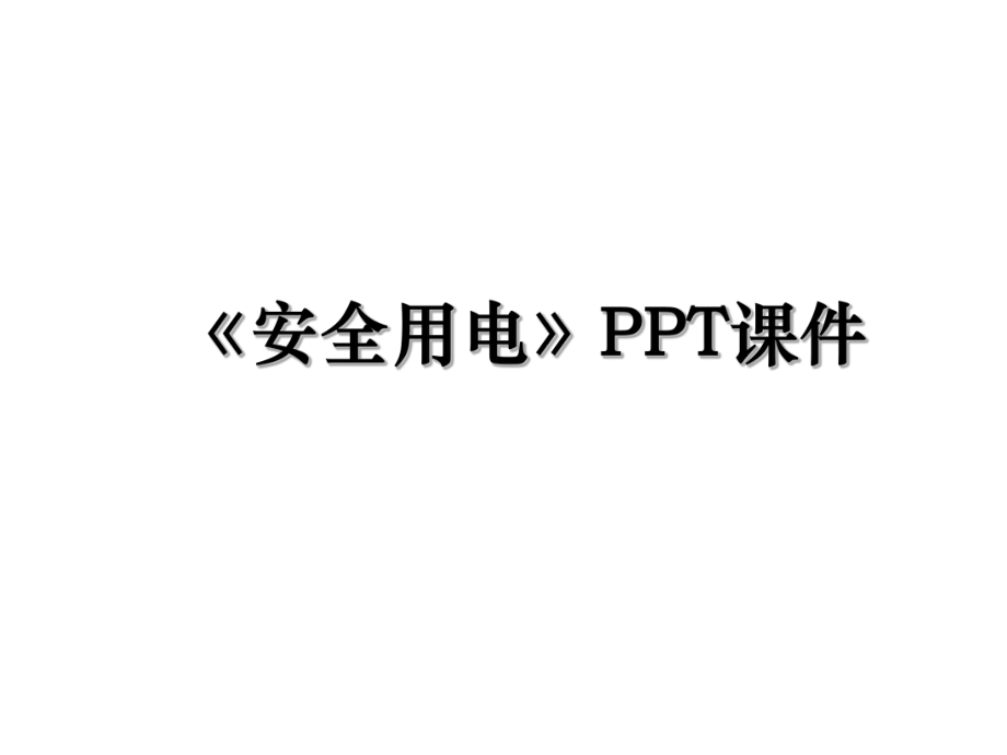 《安全用电》PPT课件.ppt_第1页