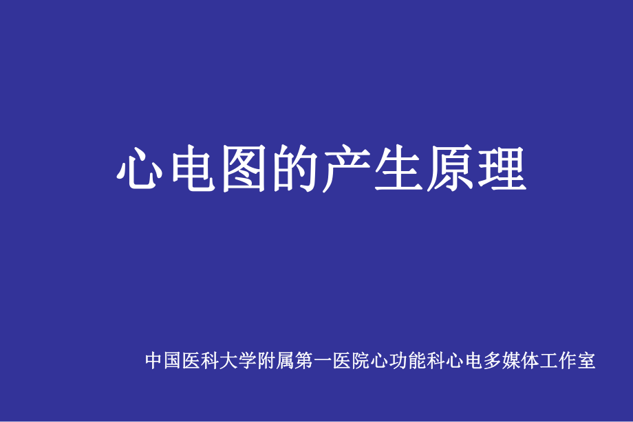 迅速看懂心电图心电图的原理ppt课件.ppt_第1页