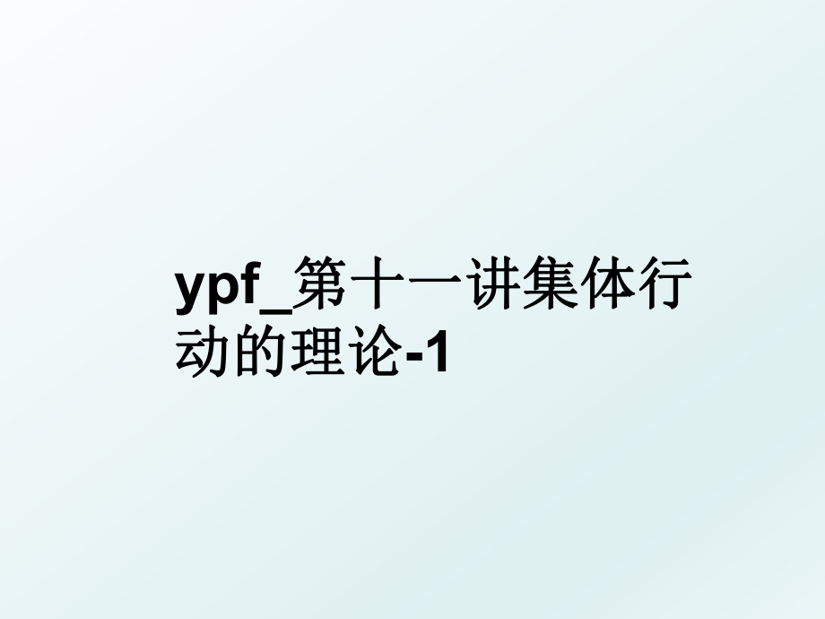 ypf_第十一讲集体行动的理论-1.ppt_第1页