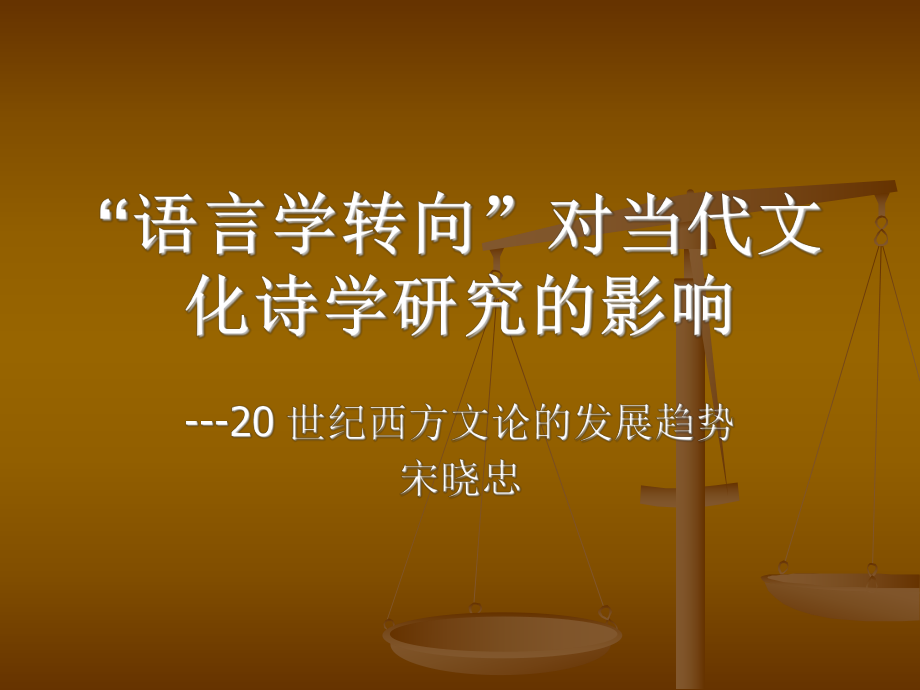 语言学转向ppt课件.ppt_第1页