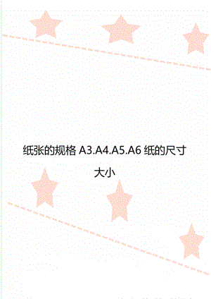 纸张的规格A3.A4.A5.A6纸的尺寸大小.doc