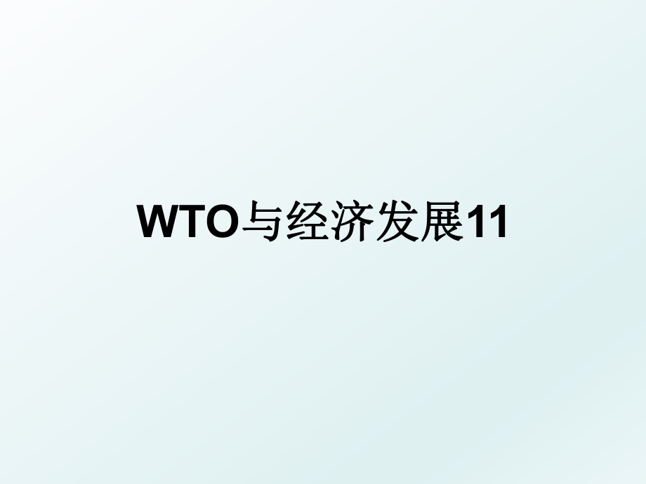 WTO与经济发展11.ppt_第1页