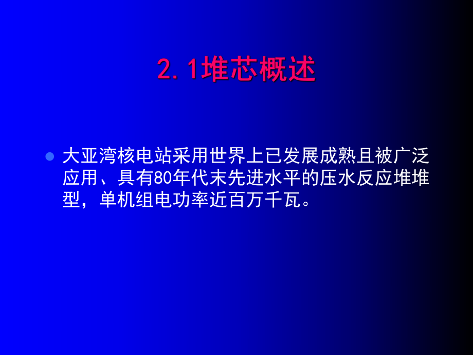 最新大亚湾核电站本体结构PPT课件.ppt_第2页