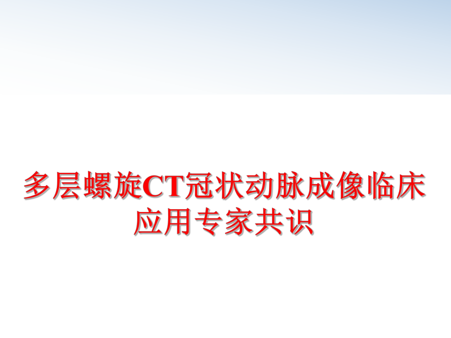 最新多层螺旋CT冠状动脉成像临床应用专家共识PPT课件.ppt_第1页