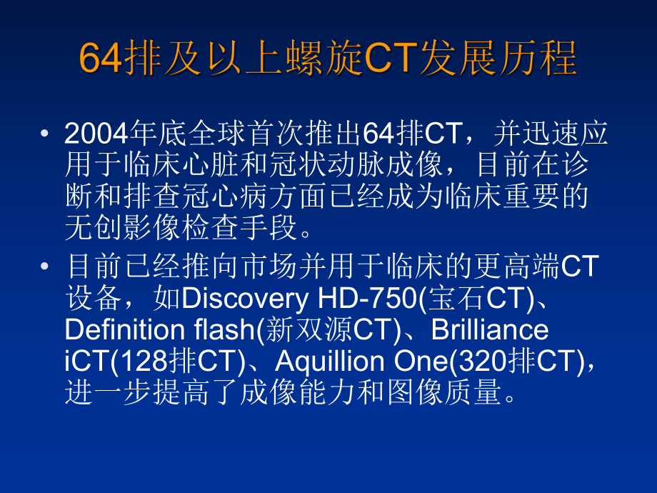 最新多层螺旋CT冠状动脉成像临床应用专家共识PPT课件.ppt_第2页