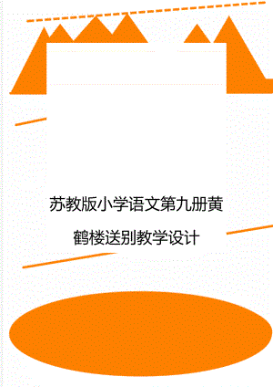 苏教版小学语文第九册黄鹤楼送别教学设计.doc