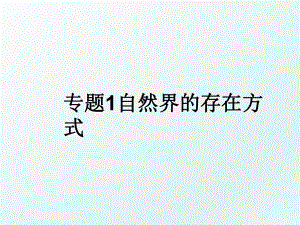 专题1自然界的存在方式.ppt