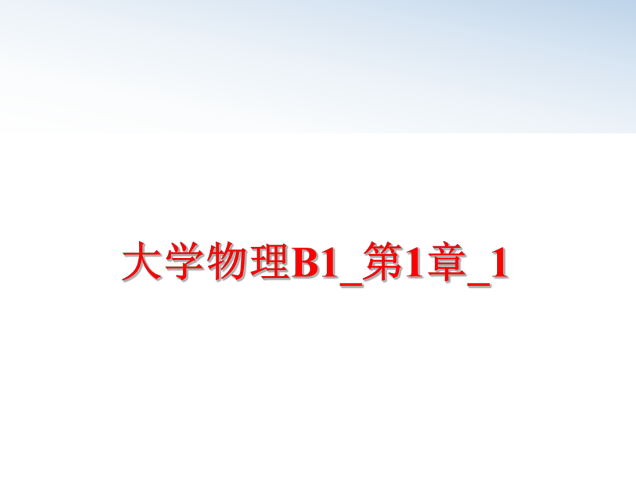 最新大学物理B1_第1章_1ppt课件.ppt_第1页