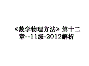 《数学物理方法》第十二章--11级-解析.ppt