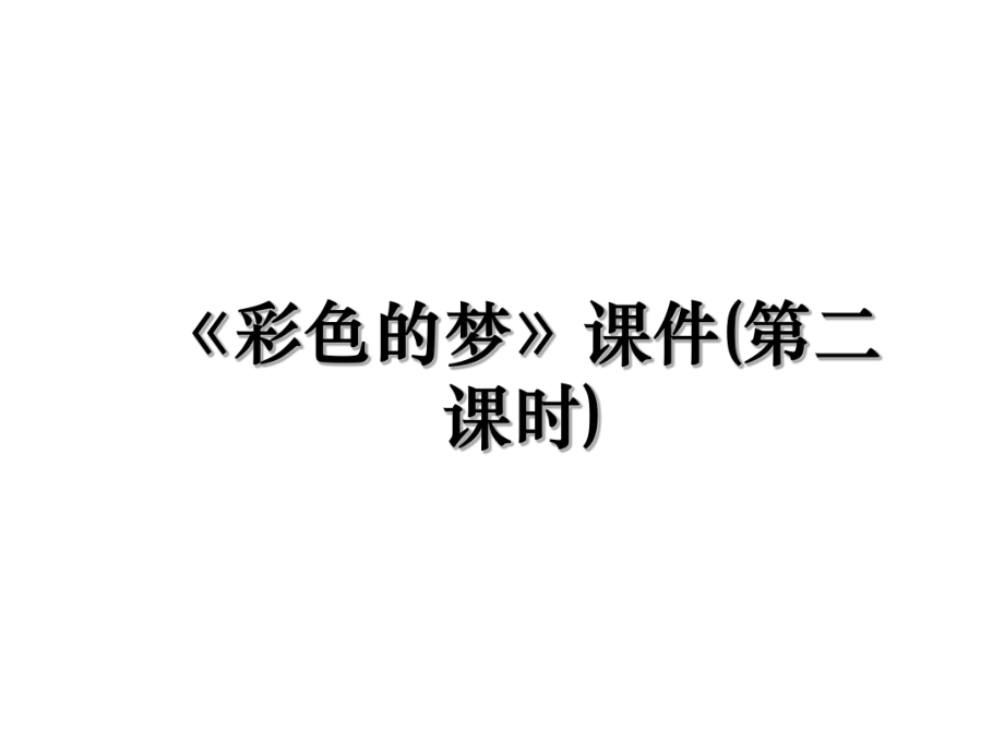 《彩色的梦》课件(第二课时).ppt_第1页